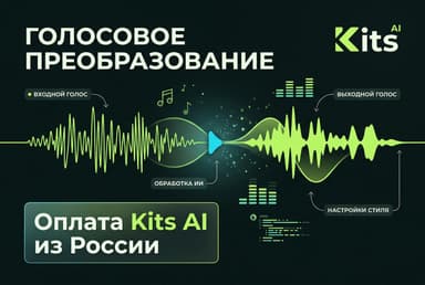 Как оплатить Kits AI из России в 2026 году: ИИ-голоса без зарубежной карты