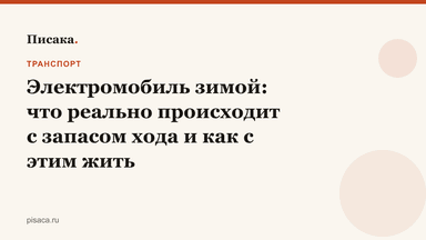 Электромобиль зимой: что реально происходит с запасом хода и как с этим жить
