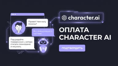 Character AI: как оплатить подписку c.ai+ из России в 2026 году