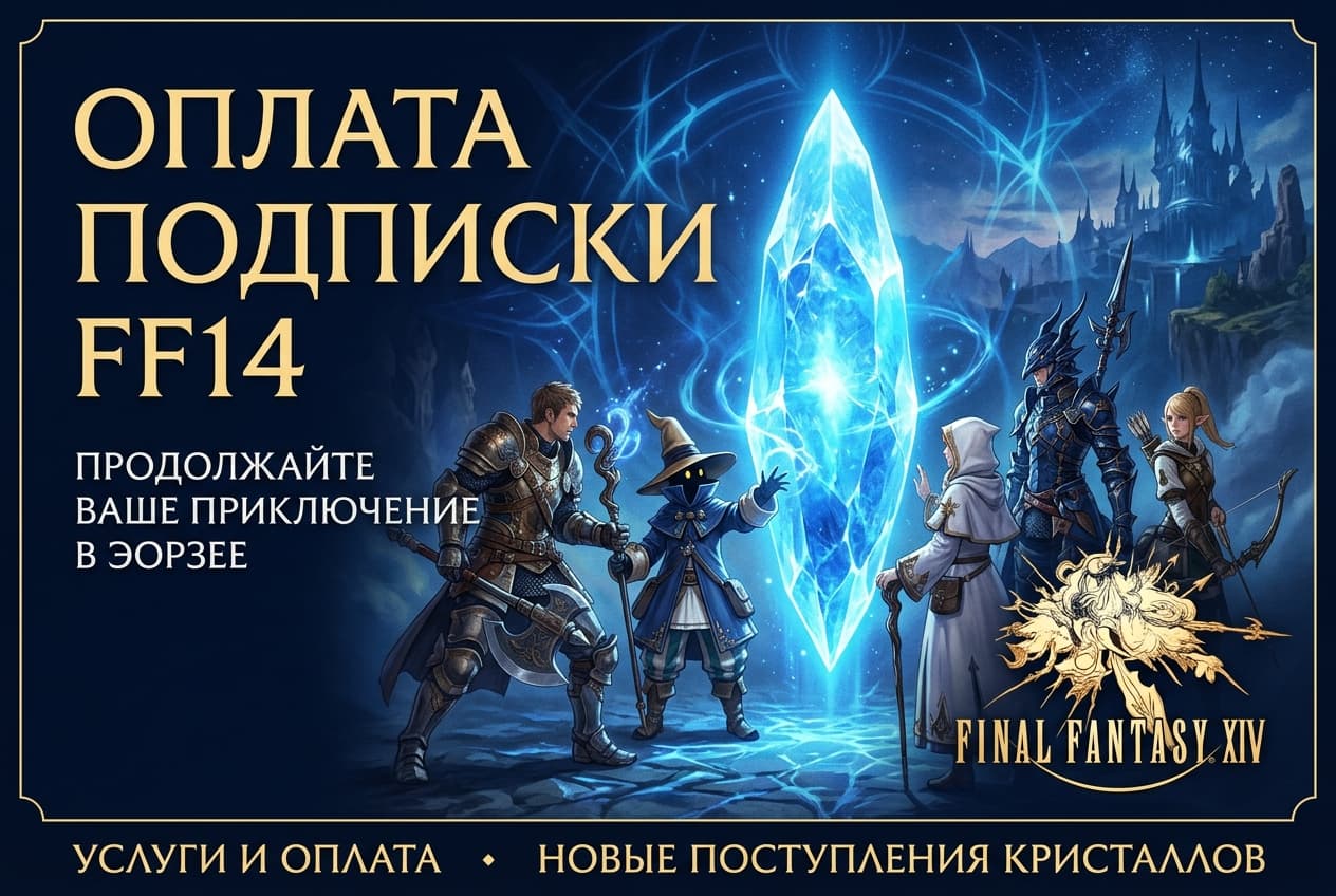 Как оплатить подписку FF14 из России в 2026 году
