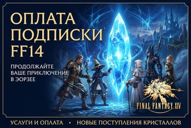 Как оплатить подписку FF14 из России в 2026 году
