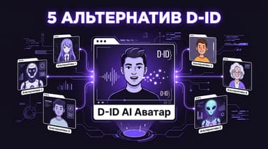 Чем заменить D-ID для видео с ИИ-аватарами: пять рабочих вариантов