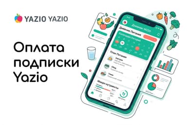 Как оплатить подписку Yazio из России в 2026 году