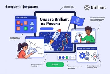 Как оформить подписку Brilliant из России в 2026 году: без зарубежной карты