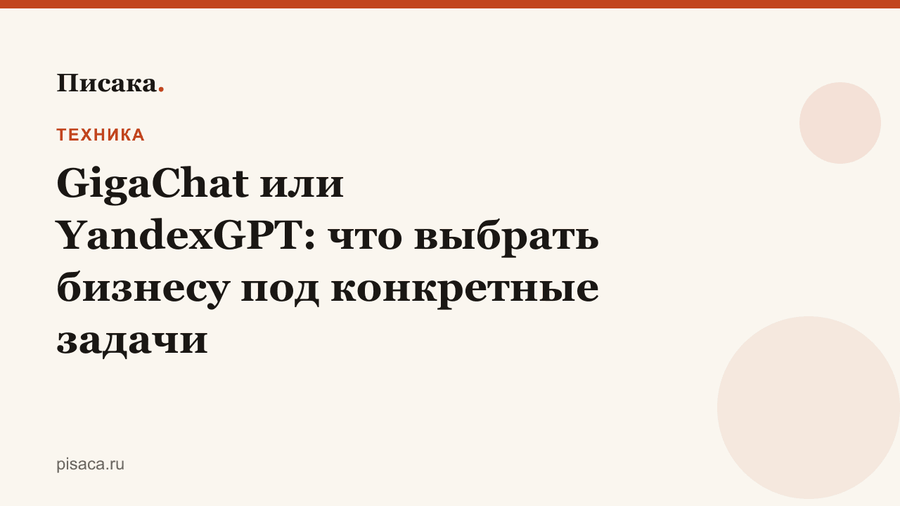 GigaChat или YandexGPT: что выбрать бизнесу под конкретные задачи