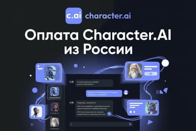 Как оплатить подписку Character.AI из России в 2026 году: без зарубежной карты