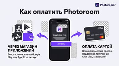 Оплата Photoroom из России: рабочие способы без банковской карты