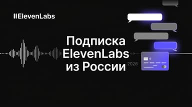 Как оформить подписку ElevenLabs из России в 2026 году: разбор без воды