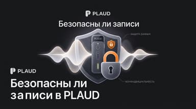 PLAUD и приватность записей: куда на самом деле уходят ваши разговоры