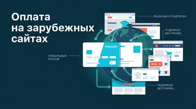 Как оплатить подписку на зарубежных сайтах из России в 2026 году