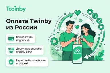 Как оплатить подписку Twinby в России в 2026 году: без зарубежной карты
