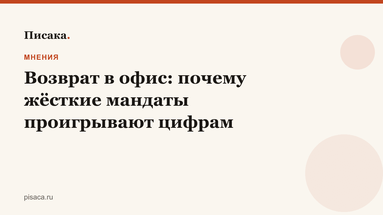 Возврат в офис: почему жёсткие мандаты проигрывают цифрам