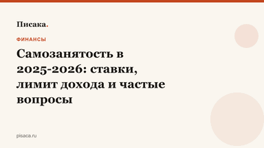 Самозанятость в 2025-2026: ставки, лимит дохода и частые вопросы