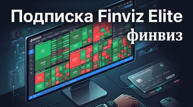 Как оформить подписку Finviz Elite из России в 2026 году: пошагово