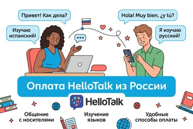 Как оплатить HelloTalk из России в 2026 году: языковой обмен без зарубежной карты
