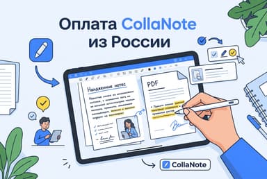 Как оплатить CollaNote из России в 2026 году: заметки без зарубежной карты