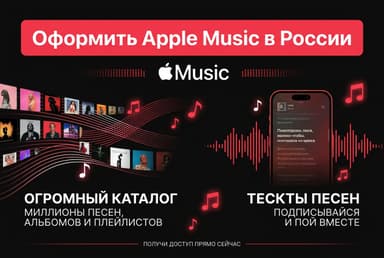 Как оформить подписку Apple Music в России в 2026 году: без зарубежной карты