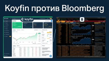 Koyfin или Bloomberg Terminal: кому что и за какие деньги в 2026
