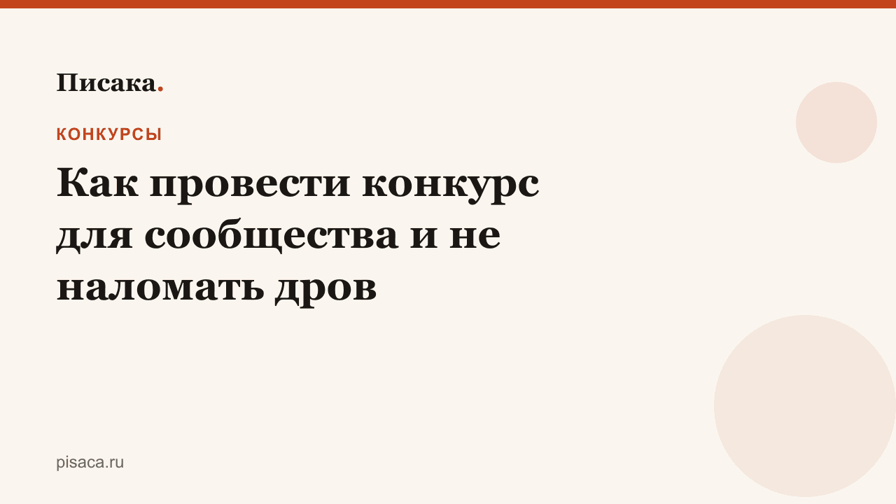 Как провести конкурс для сообщества и не наломать дров