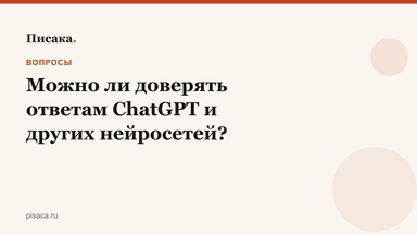 Можно ли доверять ответам ChatGPT и других нейросетей?