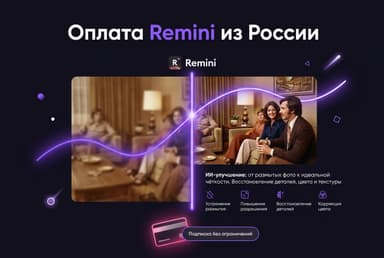 Как оплатить Remini из России в 2026 году: подписку на улучшение фото без зарубежной карты