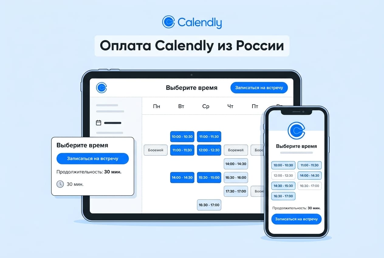 Как оформить подписку Calendly из России в 2026 году: без зарубежной карты