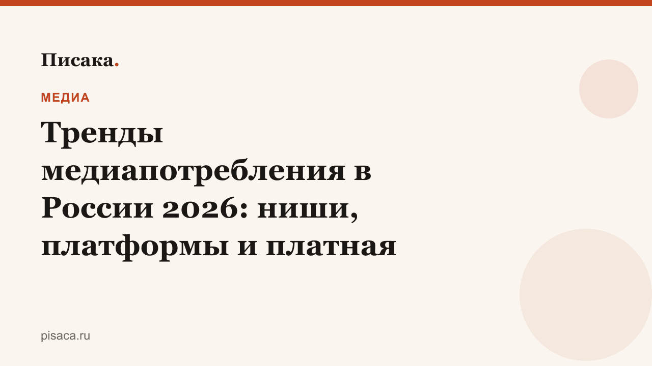 Тренды медиапотребления в России 2026: ниши, платформы и платная подписка