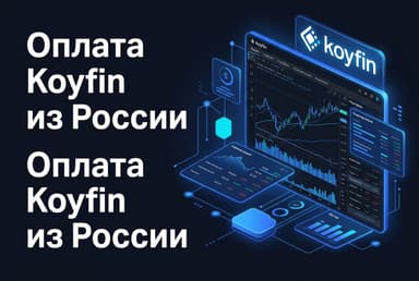 Как оформить подписку Koyfin из России в 2026 году: без зарубежной карты