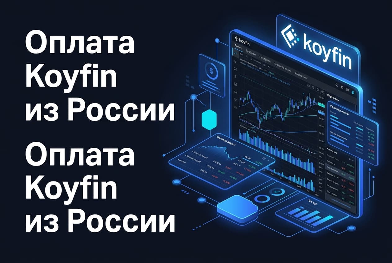 Как оформить подписку Koyfin из России в 2026 году: без зарубежной карты