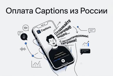 Как оформить подписку Captions из России в 2026 году: без зарубежной карты