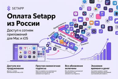 Как оформить подписку Setapp из России в 2026 году: без зарубежной карты