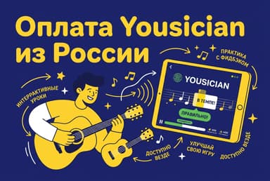Как оплатить Yousician из России в 2026 году: обучение музыке без зарубежной карты