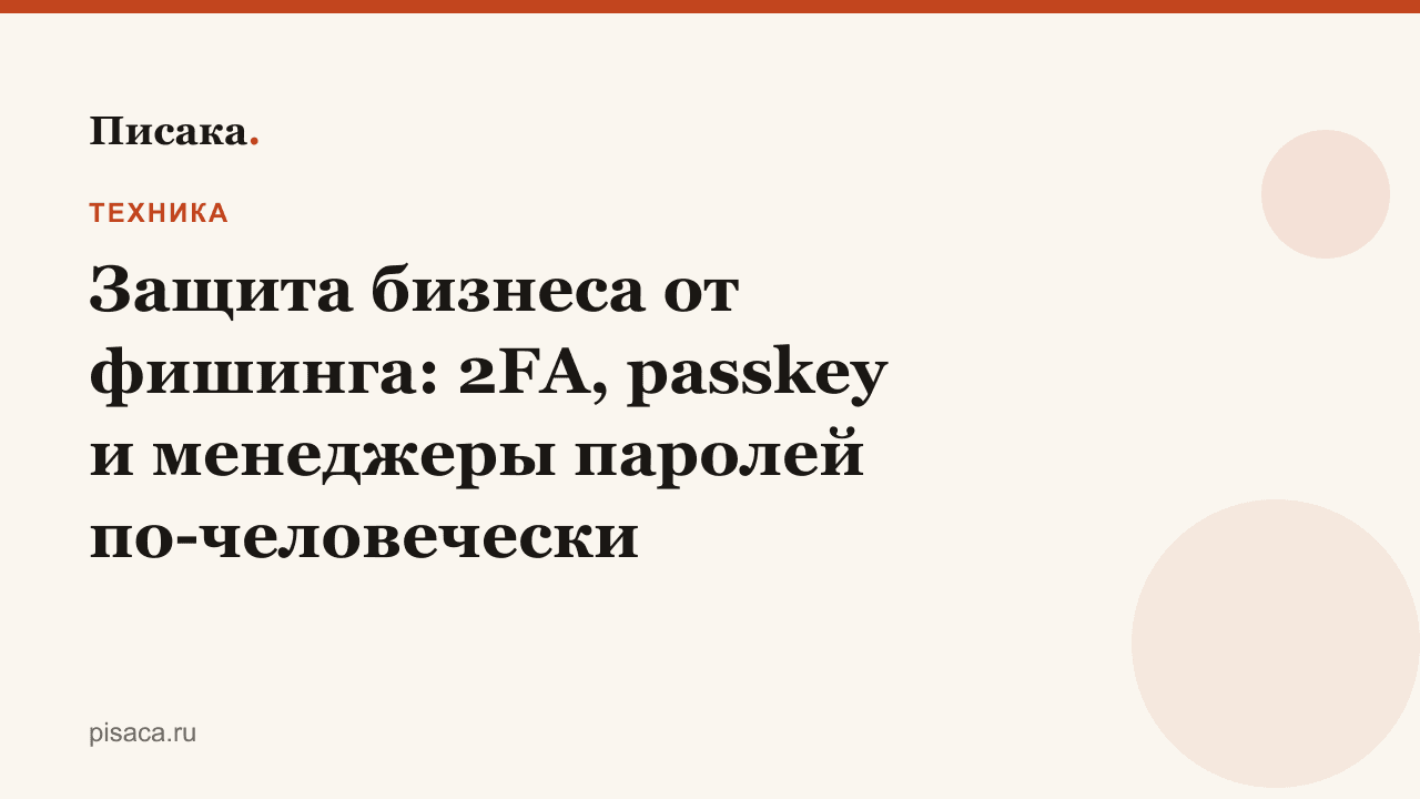 Защита бизнеса от фишинга: 2FA, passkey и менеджеры паролей по-человечески