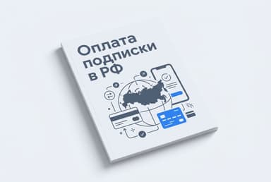 Как оплатить подписку в РФ в 2026 году: рабочие способы
