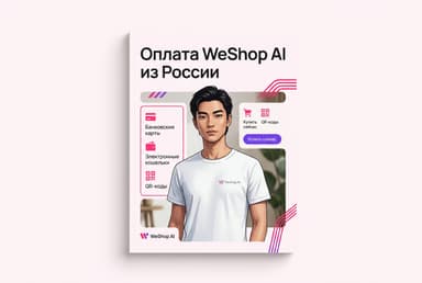 Как оплатить WeShop AI из России в 2026 году: фото товаров без зарубежной карты