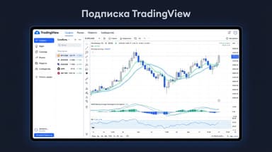 Как оформить подписку TradingView из России в 2026 году