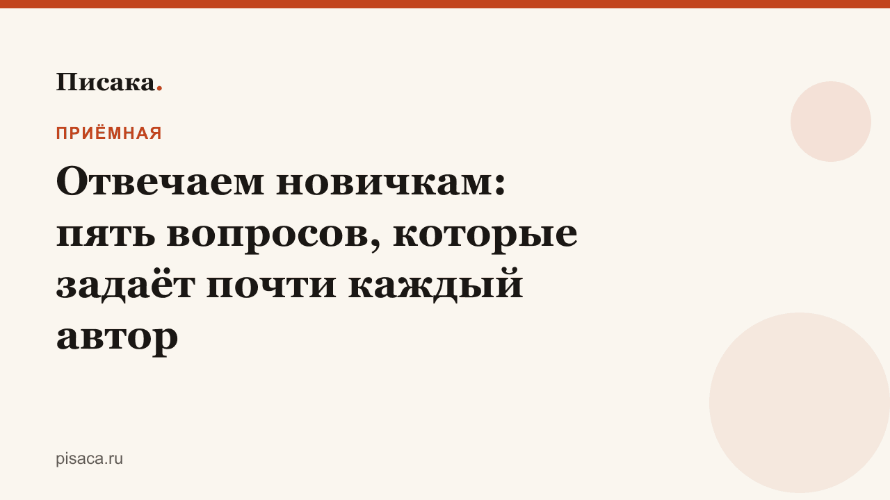 Отвечаем новичкам: пять вопросов, которые задаёт почти каждый автор