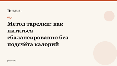 Метод тарелки: как питаться сбалансированно без подсчёта калорий