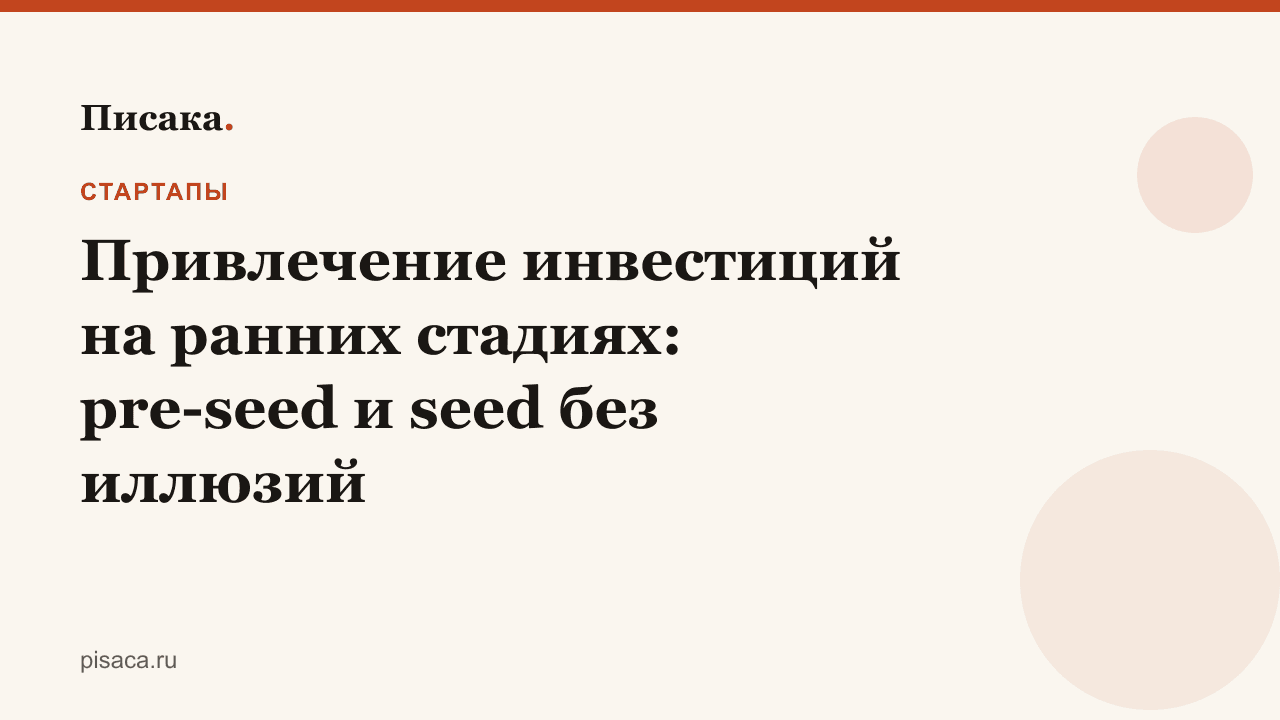 Привлечение инвестиций на ранних стадиях: pre-seed и seed без иллюзий