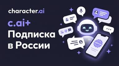 Как оформить подписку c AI в России: c.ai+ для Character AI без боли