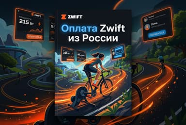 Как оформить подписку Zwift из России в 2026 году: без зарубежной карты