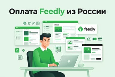 Как оформить подписку Feedly из России в 2026 году: без зарубежной карты
