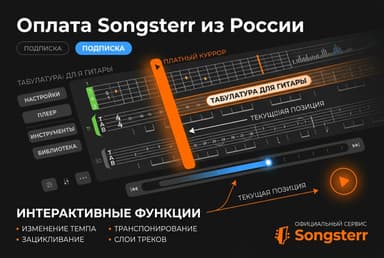 Как оплатить Songsterr из России в 2026 году: подписку Plus без зарубежной карты