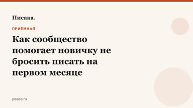 Как сообщество помогает новичку не бросить писать на первом месяце