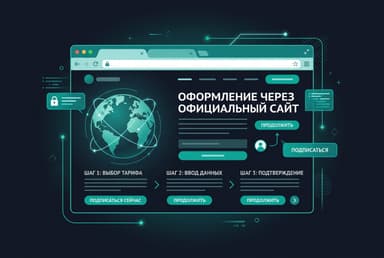 Как оформить подписку через официальный сайт из России в 2026 году