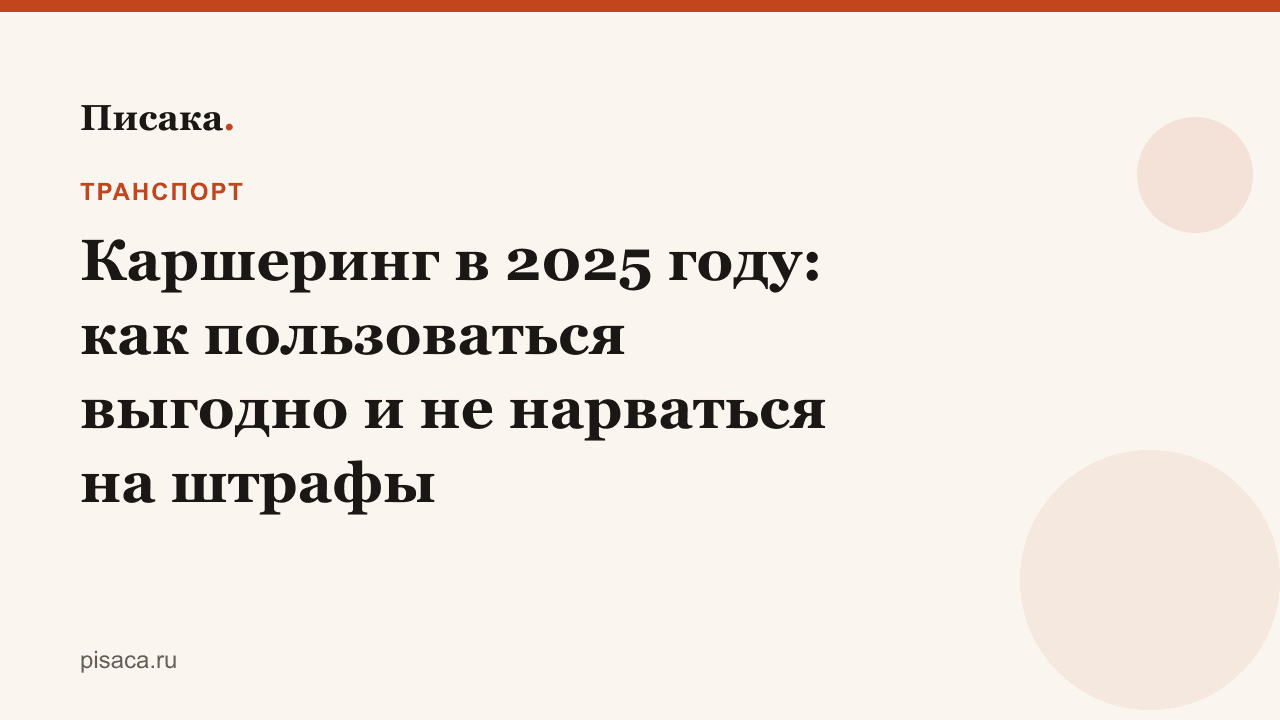 Каршеринг в 2025 году: как пользоваться выгодно и не нарваться на штрафы