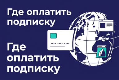 Где оплатить подписку из России в 2026 году